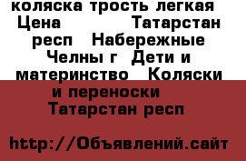 коляска трость легкая › Цена ­ 2 800 - Татарстан респ., Набережные Челны г. Дети и материнство » Коляски и переноски   . Татарстан респ.